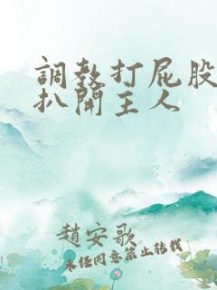 调教打屁股羞辱扒开主人