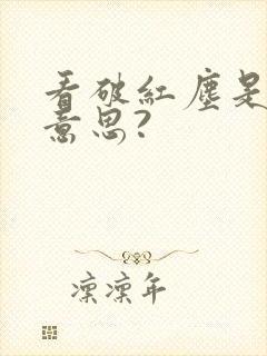 看破红尘是什么意思?