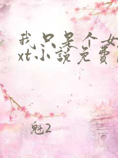 我只是个女配txt小说免费阅读