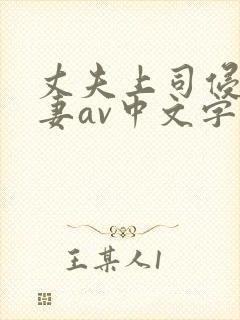 丈夫上司侵犯人妻av中文字幕