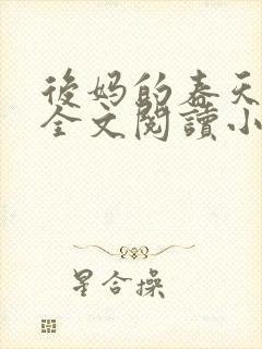 后妈的春天小说全文阅读小说