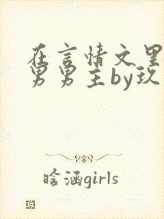 在言情文里撩直男男主by玖辞全文免费阅读