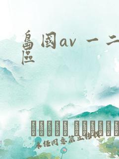 岛国av 一二区