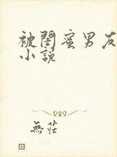 被闺蜜男友睡了小说