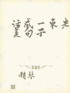 活成一束光的唯美句子