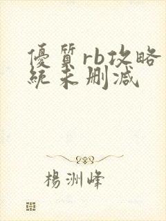 优质rb攻略系统未删减