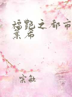 福艳之都市后宫叶希