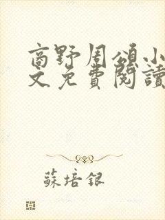 商野周颂小说全文免费阅读