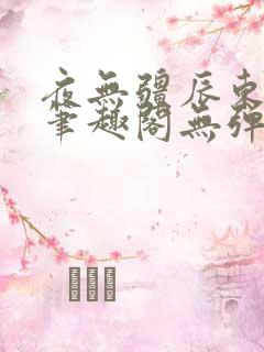 夜无疆辰东最新笔趣阁无弹窗