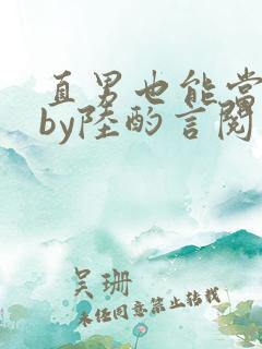 直男也能当老婆by陆酌言阅读