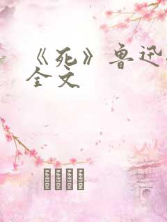 《死》鲁迅散文全文