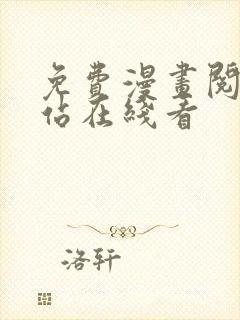 免费漫画阅读网站在线看