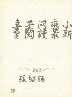 妻子网恋小说免费阅读最新章节更新