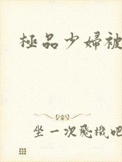 极品少妇被爆操