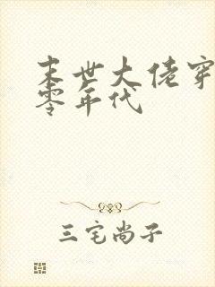 末世大佬穿越六零年代