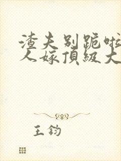 渣夫别跪啦,夫人嫁顶级大佬显怀啦免费阅读