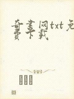 奇书网txt免费下载