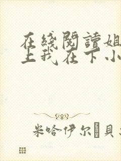 在线阅读姐姐在上我在下小说