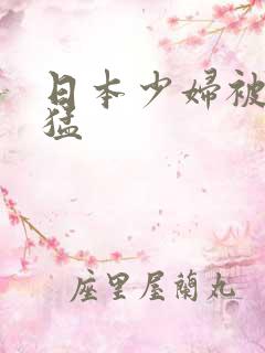 日本少妇被黑人猛