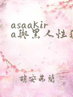 asaakira与黑人性猛交