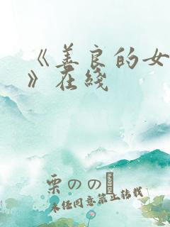 《善良的女邻居》在线