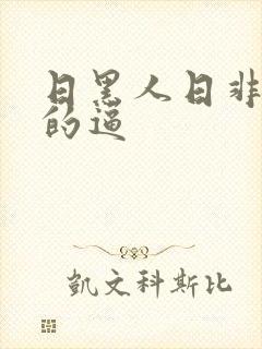 日黑人日非洲人的逼