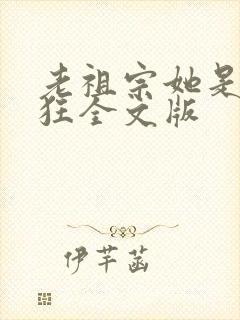 老祖宗她是真的狂全文版