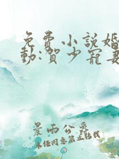 免费小说婚然心动:贺少宠妻无节制