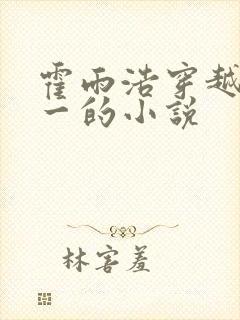 霍雨浩穿越斗罗一的小说