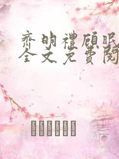 齐明礼顾眠小说全文免费阅读