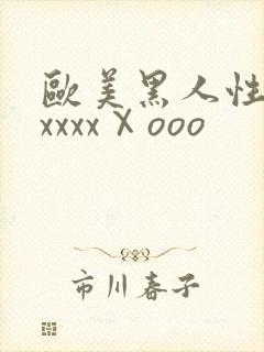 欧美黑人性猛交xxxxⅩooo