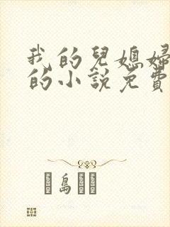 我的儿媳妇苏玥的小说免费阅读