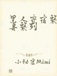 黑人寄宿系列人妻系列