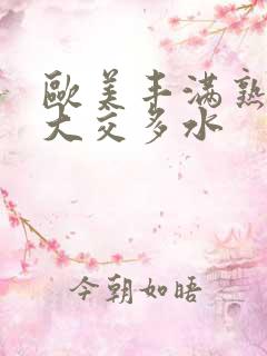 欧美丰满熟妇乱大交多水