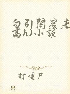 勾引闺蜜老公(高h)小说