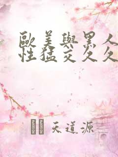 欧美与黑人午夜性猛交久久久