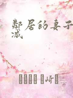 邻居的妻子未删减