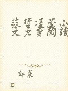 苏哲凌萱小说全文免费阅读无弹窗