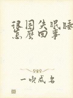 很困失眠睡不着怎么回事