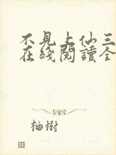 不见上仙三百年在线阅读全文