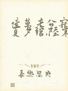 亿万老公宠上天夏夕绾,陆寒霆