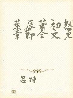 叶辰萧初然最新章节全文免费阅读无弹窗