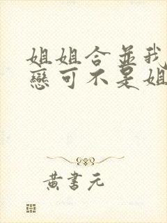 姐姐合并我的初恋可不是姐姐动漫