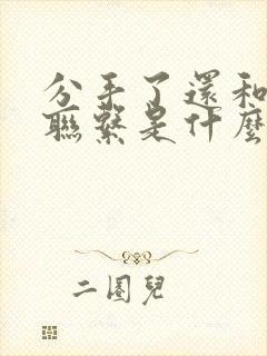 分手了还和前任联系是什么心态