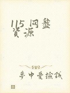 115 网盘 资源