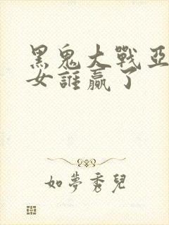 黑鬼大战亚裔美女谁赢了