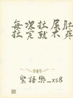 每次拉屎肚子疼拉完就不疼了