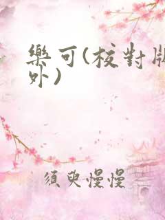 乐可(校对版番外)