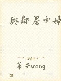 与邻居少妇激情