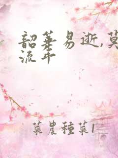 韶华易逝,莫负流年